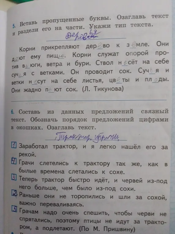 Помоги вставить пропущенные буквы, озаглавить текст и разделить его на части; составить из данных предложений связный текст и озаглавить его.