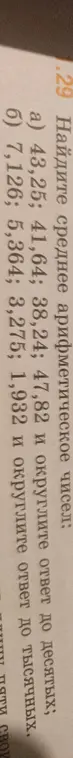 Помоги мне найти среднее арифметическое чисел 43,25; 41,64; 38,24; 47,82 и округлить ответ до десятых
