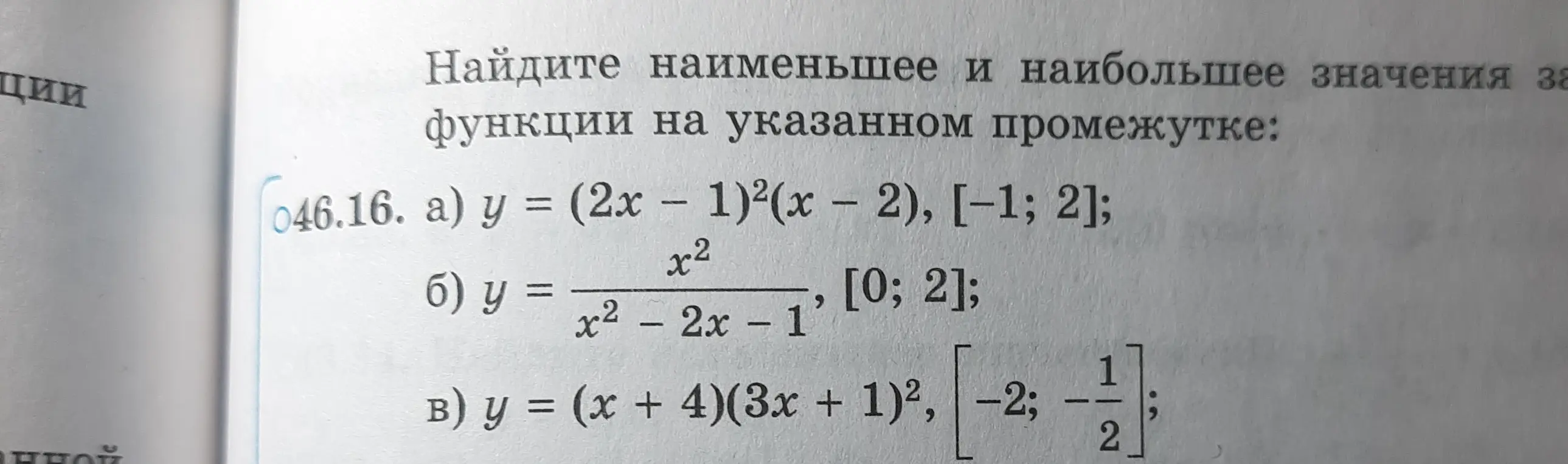 Ты просишь найти наименьшее и наибольшее значения заданной функции на указанном промежутке: a) y = (2x – 1)²(x - 2), [-1; 2]