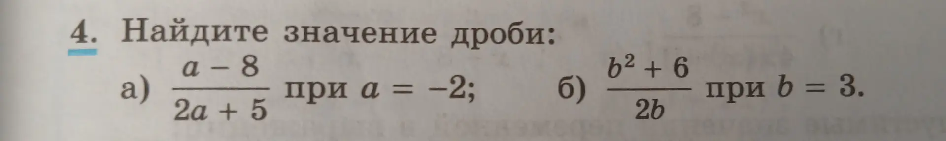 Найди значение дроби (a-8)/(2a+5) при a = -2