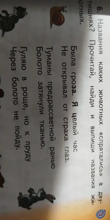Ты просишь найти названия животных, которые "спрятались" в двустишиях