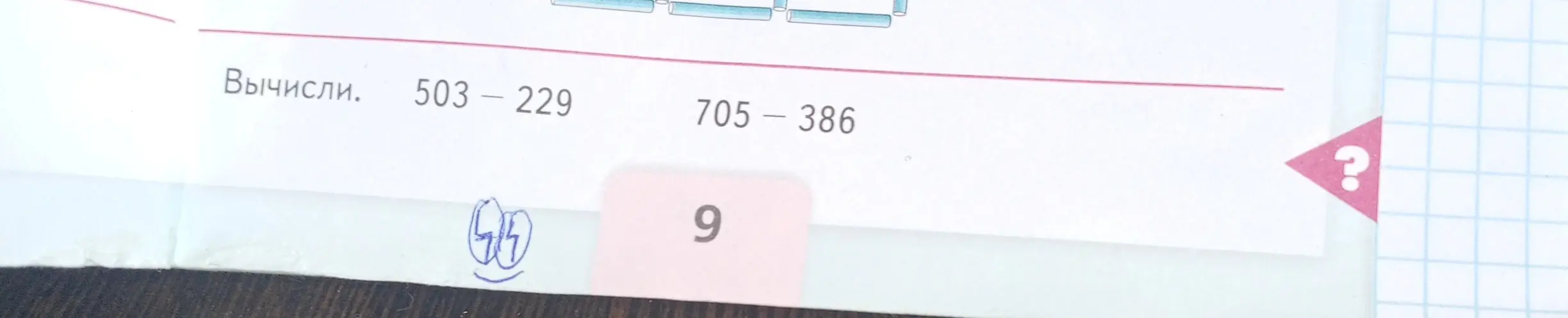 Вычисли 503 - 229