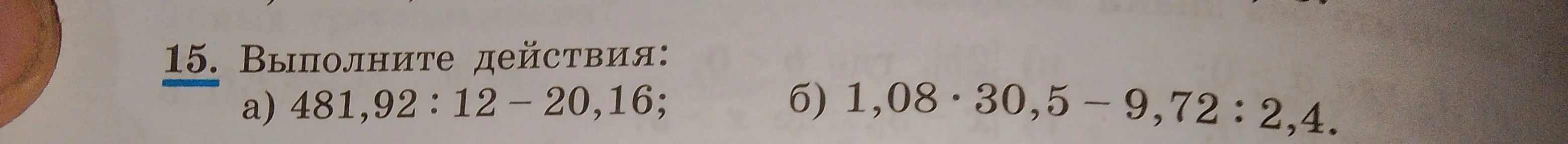 Помоги выполнить действия: а) 481,92:12 - 20,16