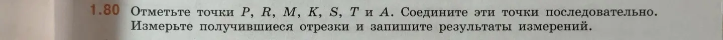 Ты просишь отметить точки P, R, M, K, S, T и А, соединить эти точки последовательно и измерить получившиеся отрезки.