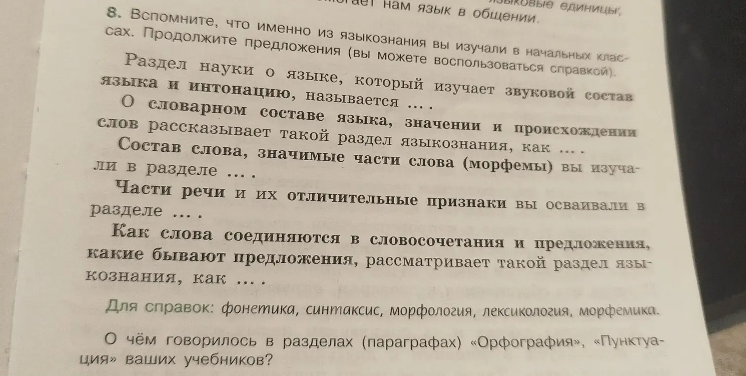 Продолжи предложения про разделы науки о языке и расскажи, о чём говорилось в разделах «Орфография», «Пунктуация» учебников.