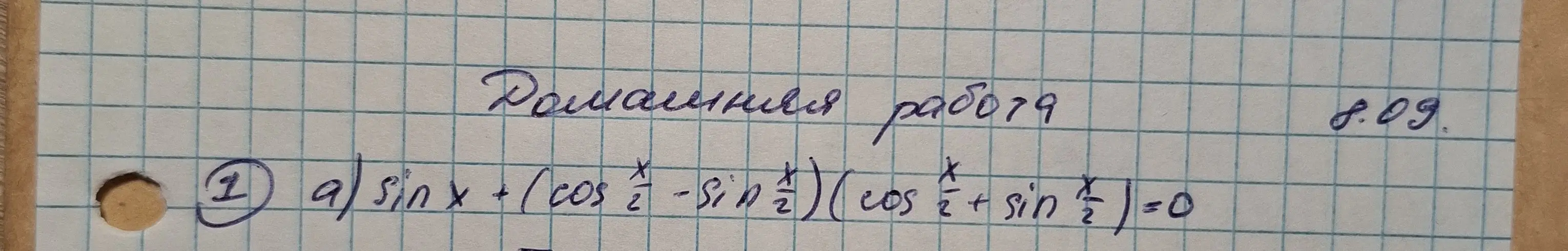 Реши тригонометрическое уравнение sinx + (cos(x/2) - sin(x/2))(cos(x/2) + sin(x/2)) = 0