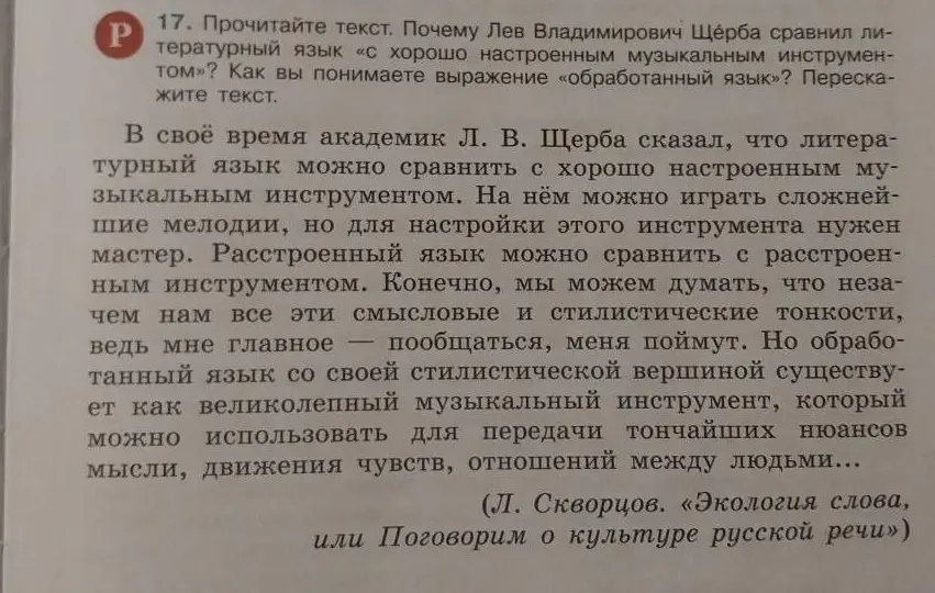Объясни, почему Лев Владимирович Щерба сравнил литературный язык «с хорошо настроенным музыкальным инструментом» и как ты понимаешь выражение «обработанный язык»?