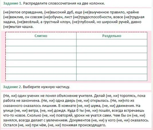 Распредели словосочетания на две колонки, выбрав слитное или раздельное написание с 'не'.