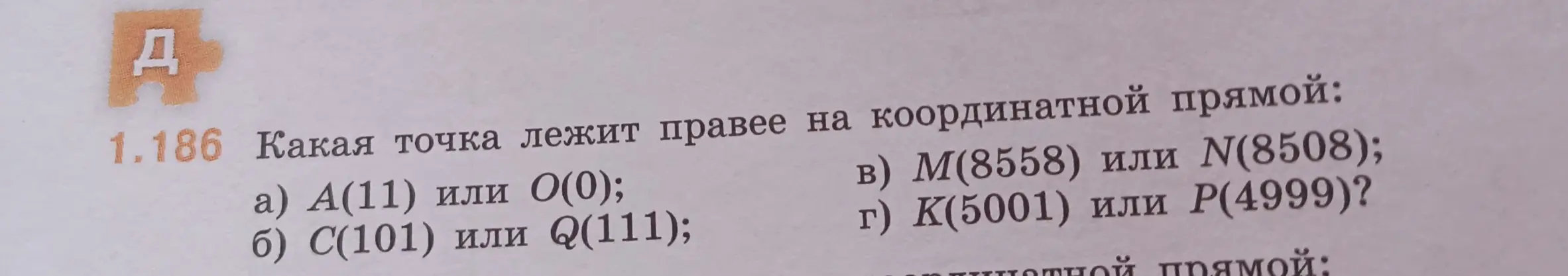 Определи, какая точка лежит правее на координатной прямой: А(11) или 0(0)