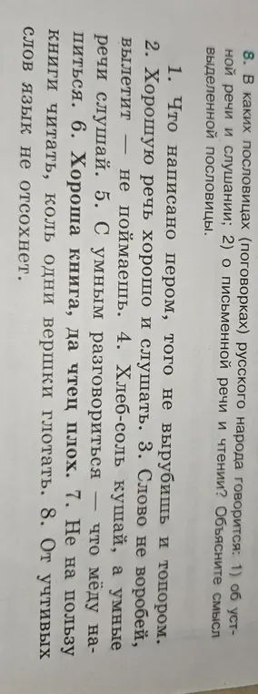 В каких пословицах русского народа говорится об устной речи и слушании, а также о письменной речи и чтении?