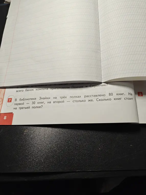 Помоги решить задачу: в библиотеке Знайки на трёх полках расставлено 80 книг. На первой — 30 книг, на второй — столько же. Сколько книг стоит на третьей полке?