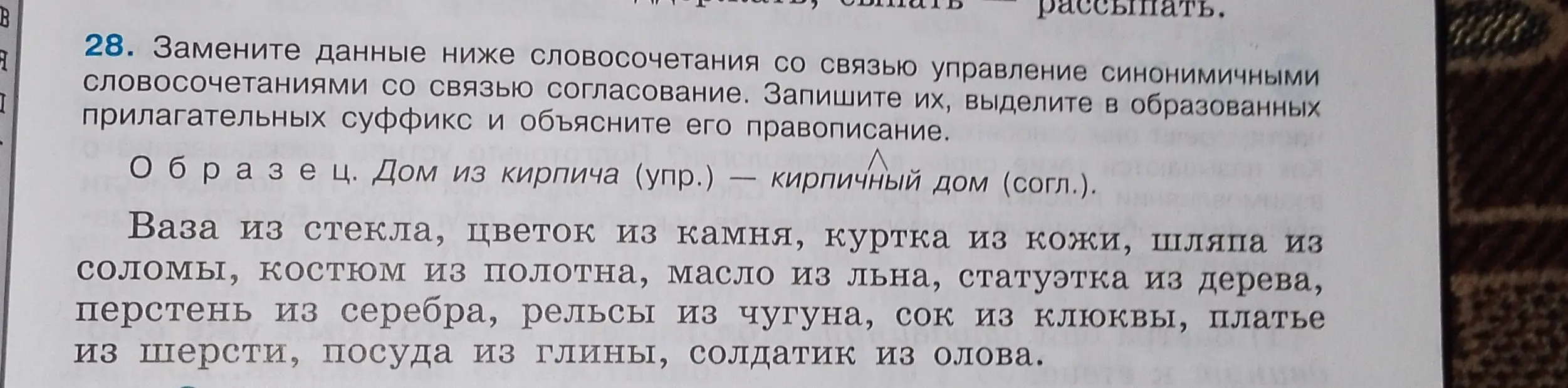 Замени данные ниже словосочетания (Ваза из стекла...) со связью управление синонимичными словосочетаниями со связью согласование.