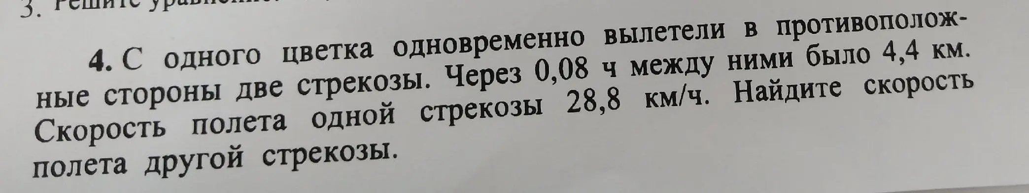 Помоги решить задачу: С одного цветка одновременно вылетели в противоположные стороны две стрекозы. Через 0,08 ч между ними было 4,4 км. Скорость полета одной стрекозы 28,8 км/ч. Найди скорость полета другой стрекозы.