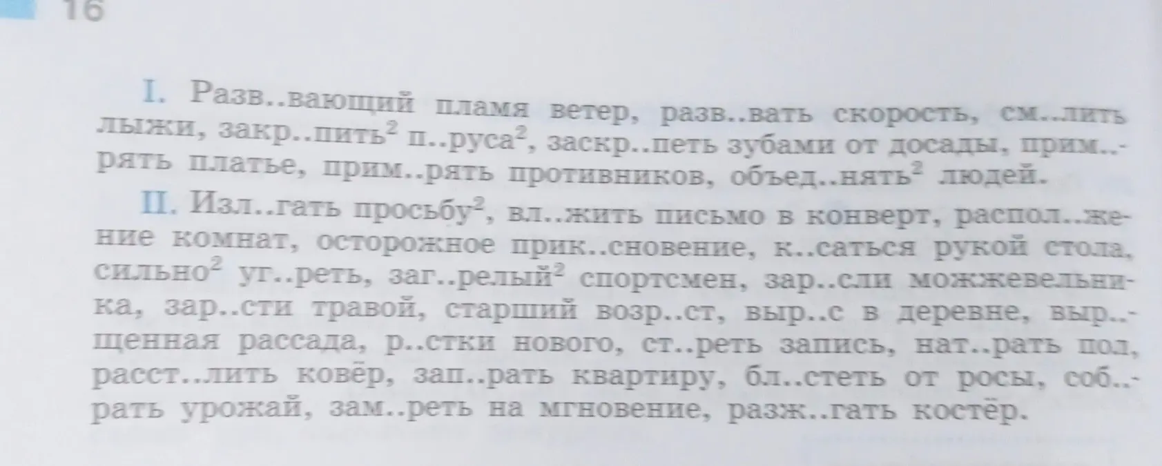 Помоги с упражнением: спиши, вставляя пропущенные буквы и определи, в какой морфеме пропущены буквы.