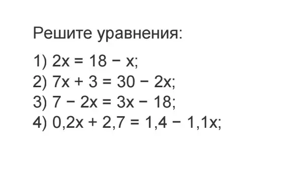 Реши уравнения: 1) 2x = 18 - x