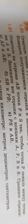 Отметь точки P и S на отрезке AB так, чтобы точка P лежала между точками A и S, запиши все отрезки с концами A, P, S и B и сравни отрезки AP и AB.
