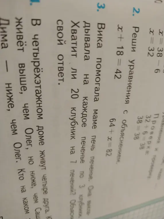 Реши уравнения: x + 18 = 42, 64+x=82 и объясни свой ответ на вопрос хватит ли 20 клубник на 7 печений, если она выкладывала на каждое по 3 клубники.