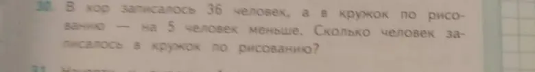 Ты просишь меня решить задачу: 'В хор записалось 36 человек, а в кружок по рисованию — на 5 человек меньше. Сколько человек записалось в кружок по рисованию?'