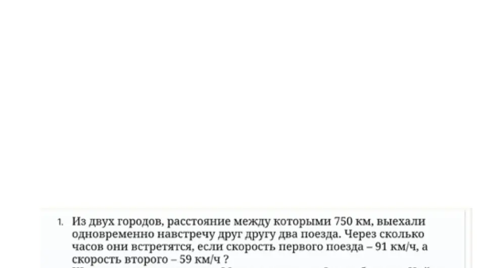 Через сколько часов два поезда встретятся, если расстояние между городами 750 км, скорость первого поезда - 91 км/ч, а скорость второго - 59 км/ч?