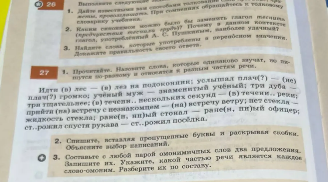 Прочитай, назови слова, которые одинаково звучат, но пишутся по-разному и относятся к разным частям речи в упражнении 27 под номером 1