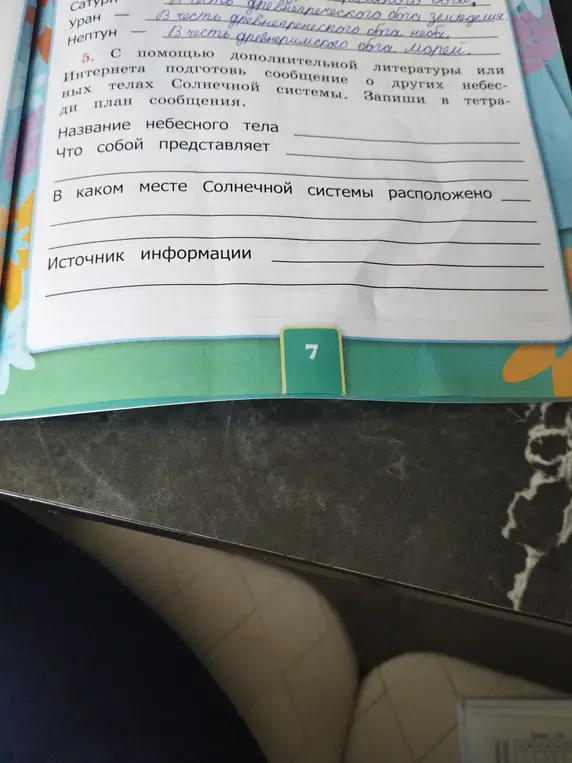 Помоги мне с заданием: с помощью дополнительной литературы или Интернета подготовить сообщение о других небесных телах Солнечной системы