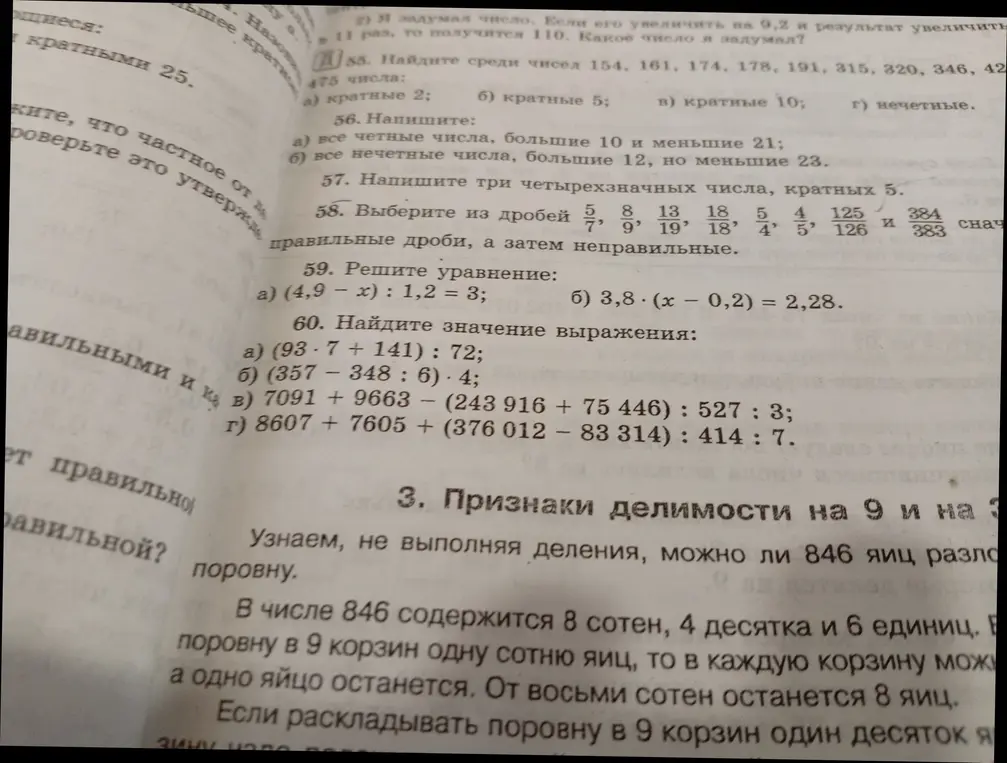 Выполни задания: найди числа кратные 2, 5, 10 и нечётные из списка, напиши чётные и нечётные числа в заданном диапазоне, напиши трёхзначные числа кратные 5, выбери из дробей правильные и неправильные, реши уравнения, найди значения выражений и проверь, можно ли разложить 846 яиц поровну на 9 и на 3 части.