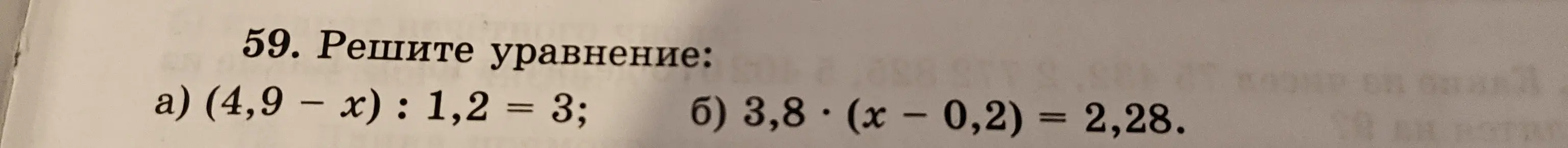 Реши уравнение: а) (4,9 – x) : 1,2 = 3