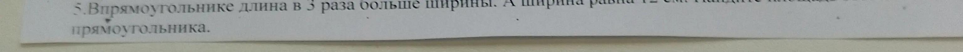 Помоги мне найти площадь прямоугольника, если длина в 3 раза больше ширины, а ширина равна 12 см