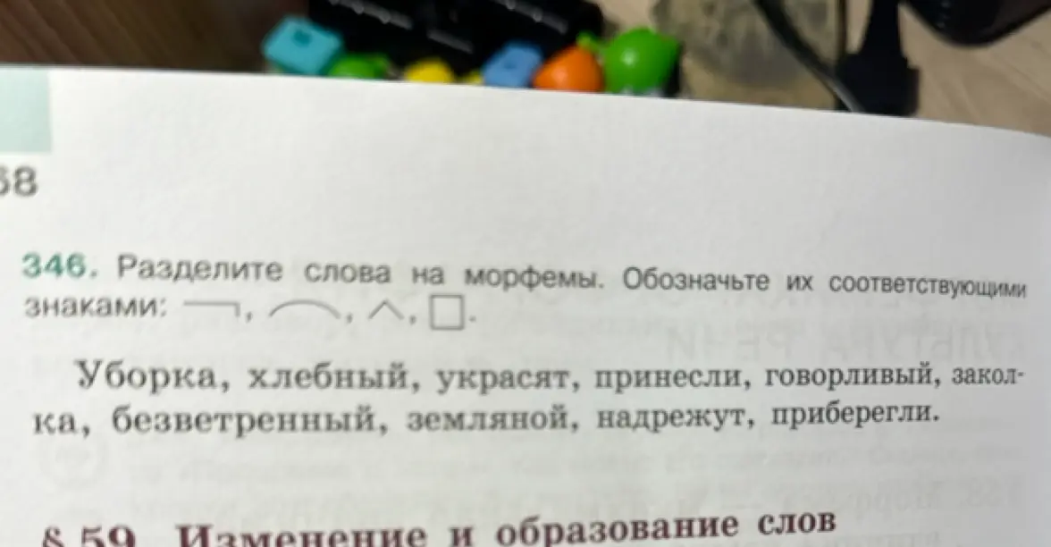 Раздели слова 'уборка', 'хлебный', 'украсят', 'принесли', 'говорливый', 'заколка', 'безветренный', 'земляной', 'надрежут', 'приберегли' на морфемы и обозначь их соответствующими знаками