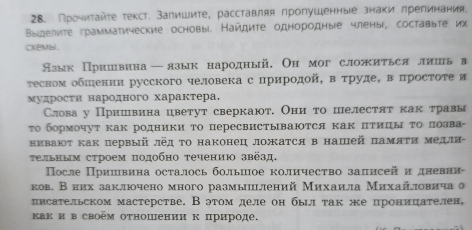 Прочитай текст, запиши, расставляя пропущенные знаки препинания. Выдели грамматические основы. Найди однородные члены, составьте их схемы.