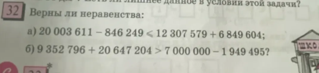 Вычисли и определи, верны ли неравенства в задании а)