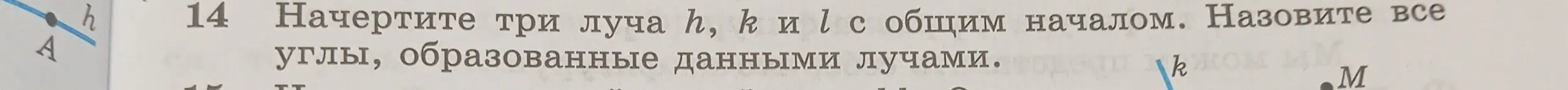 Объясни, как начертить три луча h, k и l с общим началом и как назвать все углы, образованные этими лучами