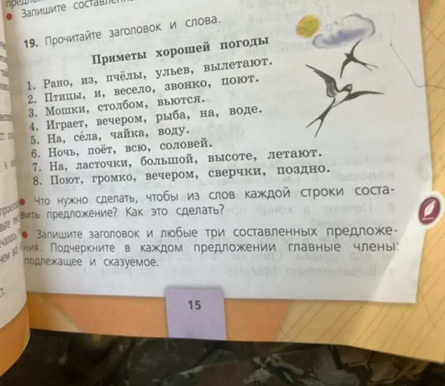 Составь три предложения из слов каждой строки и подчеркни в каждом предложении главные члены: подлежащее и сказуемое.