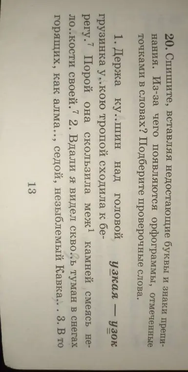 В упражнении номер 20 нужно вставить пропущенные буквы и знаки препинания в словах, отмеченных точками, и подобрать проверочные слова. Как это сделать в первом предложении?