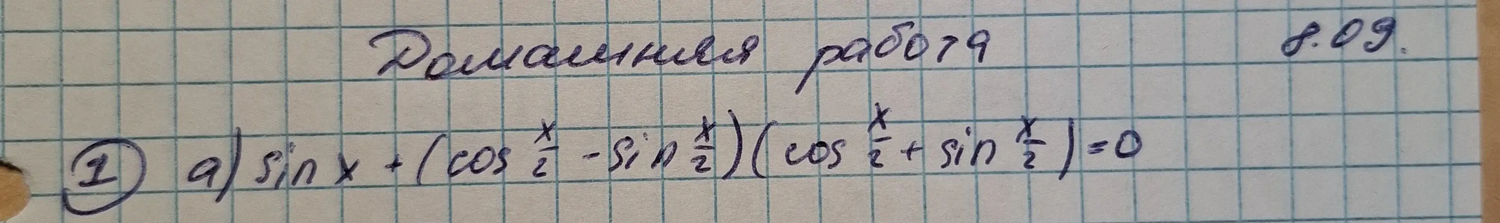 Можешь помочь решить тригонометрическое уравнение sinx + (cos x/2 - sin x/2)(cos x/2 + sin x/2) = 0?