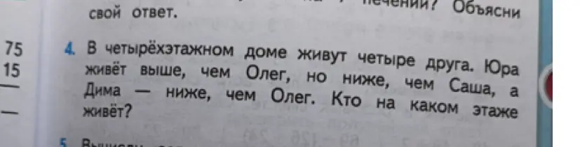 Можешь ли ты помочь определить, кто на каком этаже живёт в задаче про четырёх друзей в четырёхэтажном доме?