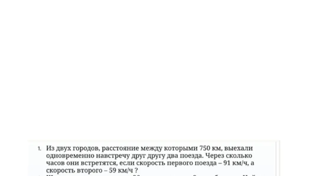 Помоги решить задачу: Из двух городов, расстояние между которыми 750 км, выехали одновременно навстречу друг другу два поезда. Через сколько часов они встретятся, если скорость первого поезда - 91 км/ч, а скорость второго 59 км/ч?