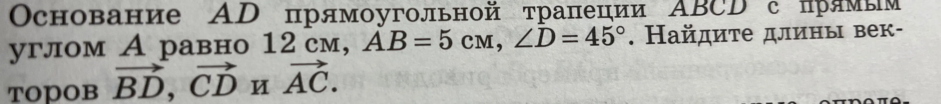 Найди длины векторов BD, CD и AC, если основание AD прямоугольной трапеции ABCD с прямым углом A равно 12 см, AB = 5 см, ∠D = 45°