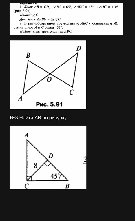 Реши задачу: 1. Дано: AB = CD, ∠ABC = 65°, LADC = 45°, ∠AOC = 110° (рис. 5.91). Найди: С. Докажи: ΔΑΒΟ = ADCO.