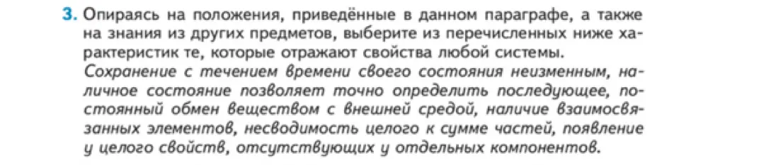 Выбери из перечисленных характеристик те, которые отражают свойства любой системы