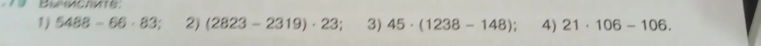 Вычисли 5488-66-83