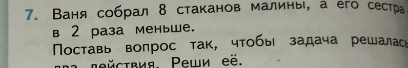 Ты просишь поставить вопрос к задаче про стаканы малины так, чтобы она решалась в два действия