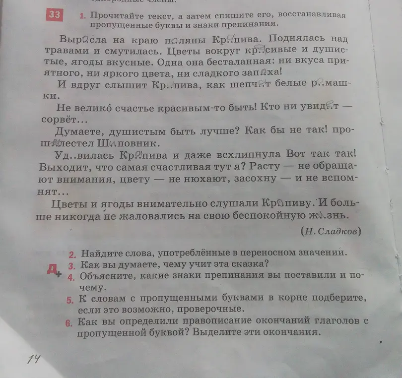 Прочитай текст, а затем спиши его, восстанавливая пропущенные буквы и знаки препинания