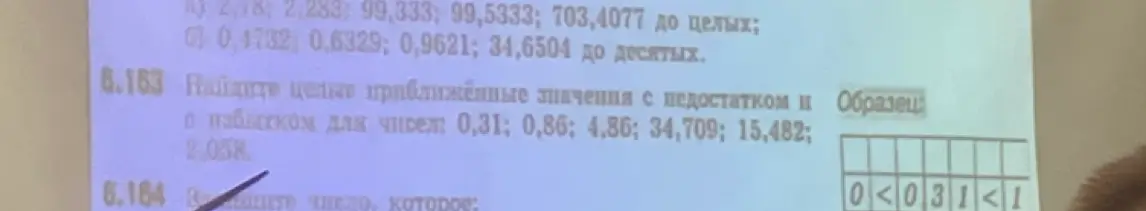 Объясни, как найти целые приближённые значения с недостатком и избытком для чисел: 0,31; 0,86; 4,86; 34,709; 15,482; 2,058