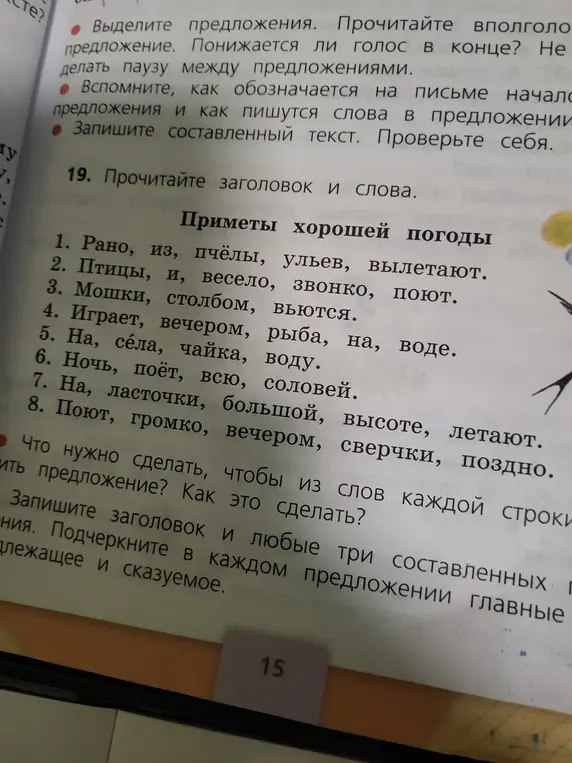 Что нужно сделать, чтобы из слов каждой строки составить предложение?