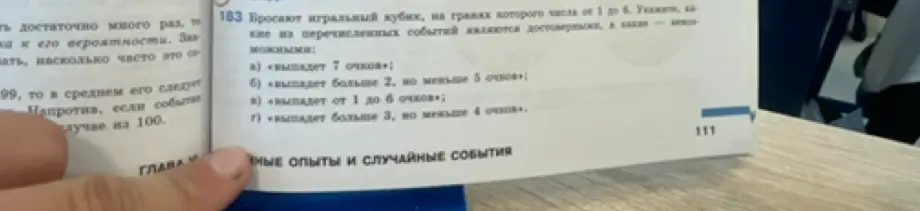 Укажи, какие из перечисленных событий являются достоверными, а какие — невозможными: а) «выпадет 7 очков»