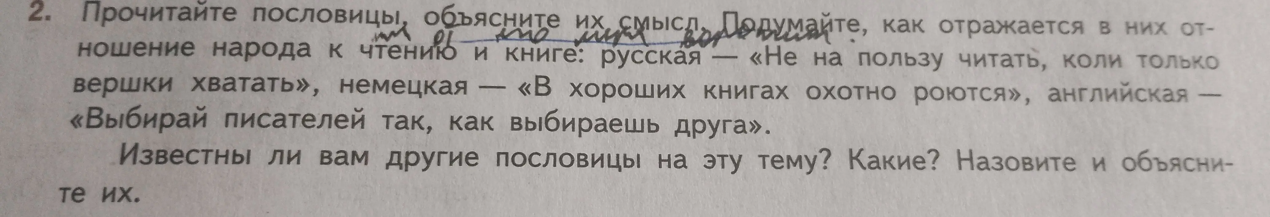 Объясни смысл пословиц: «Не на пользу читать, коли только вершки хватать», «В хороших книгах охотно роются», «Выбирай писателей так, как выбираешь друга»