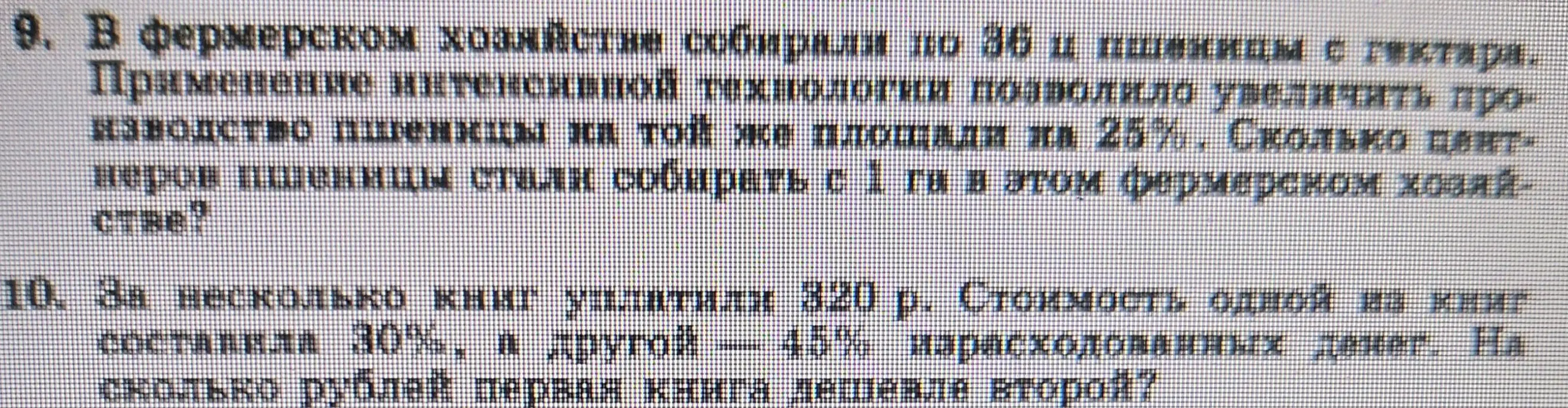 Помоги решить задачи 9 и 10: 'В фермерском хозяйстве собирали по 36 и пшеницы с гектара...' и 'За несколько книг уплатили 320 р. Стоимость одной из книг составила 30%...'
