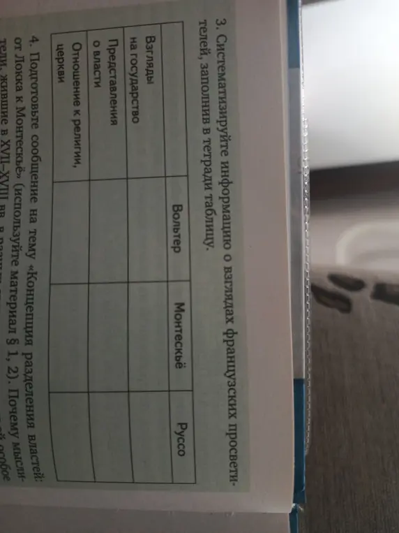 Составь таблицу про взгляды французских просветителей, заполнив в тетради таблицу