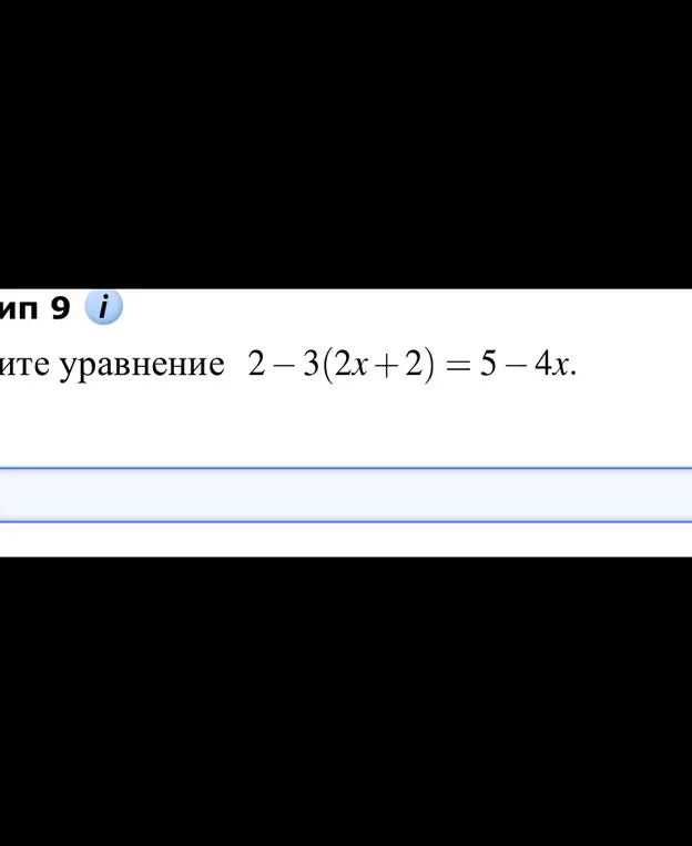Реши уравнение 2-3(2x+2) = 5-4x